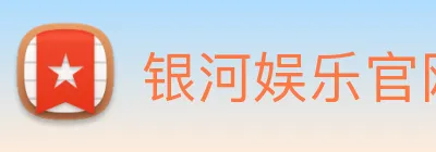 银河娱乐官网入口 Logo